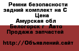 Ремни безопасности задний комплект на Сrown 131 1G-GZE › Цена ­ 1 000 - Амурская обл., Белогорск г. Авто » Продажа запчастей   